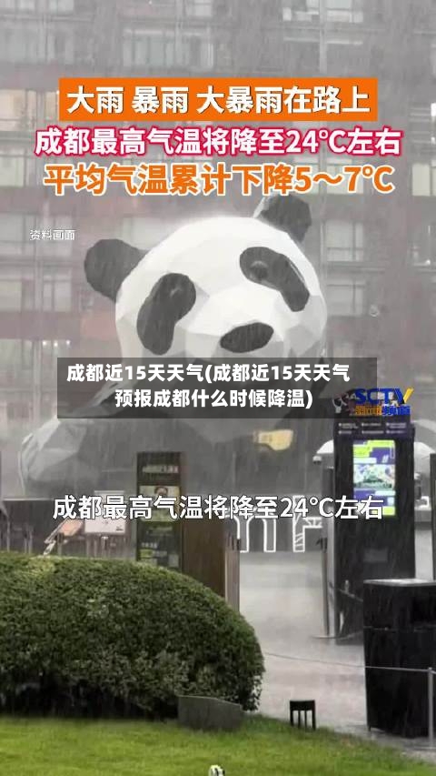 成都近15天天气(成都近15天天气预报成都什么时候降温)