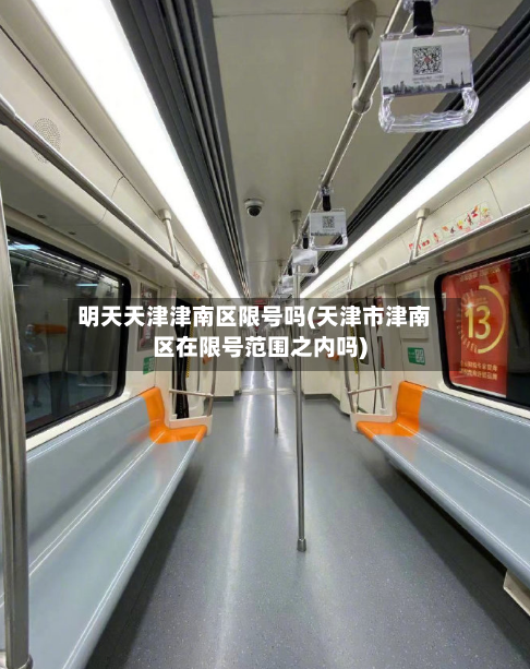 明天天津津南区限号吗(天津市津南区在限号范围之内吗)