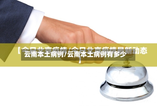 云南本土病例/云南本土病例有多少
