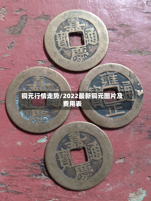 铜元行情走势/2022最新铜元图片及费用表