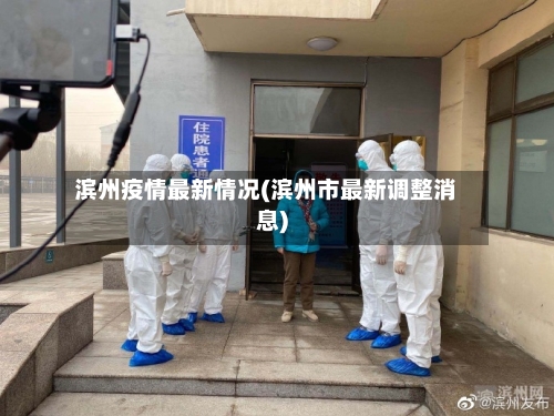 滨州疫情最新情况(滨州市最新调整消息)