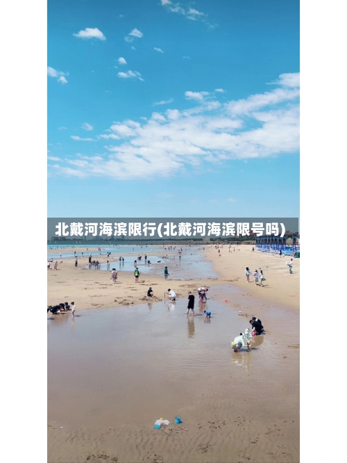 北戴河海滨限行(北戴河海滨限号吗)