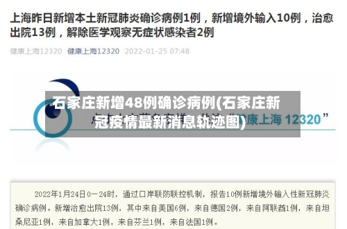 石家庄新增48例确诊病例(石家庄新冠疫情最新消息轨迹图)