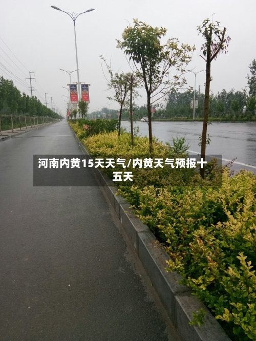 河南内黄15天天气/内黄天气预报十五天