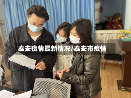 泰安疫情最新情况/泰安市疫情
