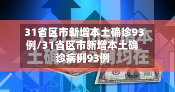 31省区市新增本土确诊93例/31省区市新增本土确诊病例93例