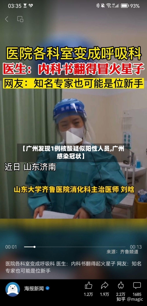 【广州发现1例核酸疑似阳性人员,广州感染冠状】