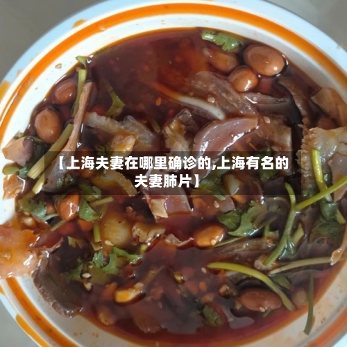 【上海夫妻在哪里确诊的,上海有名的夫妻肺片】