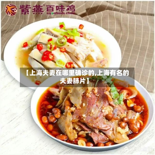 【上海夫妻在哪里确诊的,上海有名的夫妻肺片】