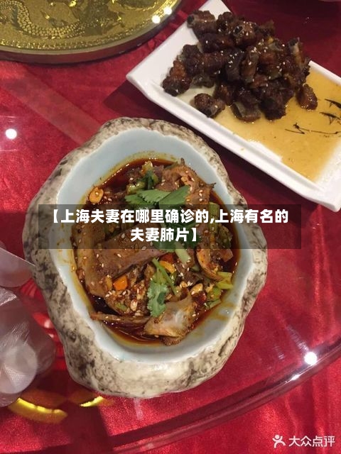 【上海夫妻在哪里确诊的,上海有名的夫妻肺片】