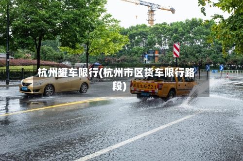 杭州罐车限行(杭州市区货车限行路段)