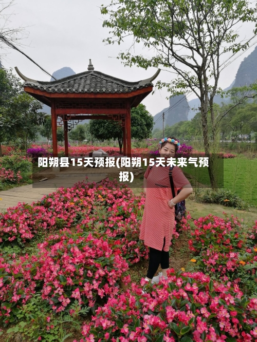 阳朔县15天预报(阳朔15天未来气预报)
