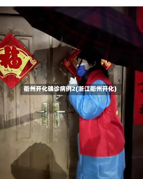 衢州开化确诊病例2(浙江衢州开化)
