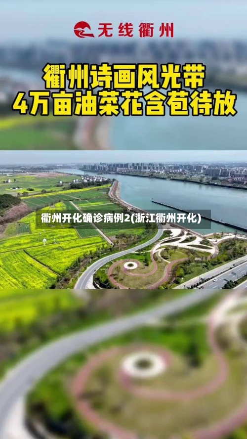 衢州开化确诊病例2(浙江衢州开化)