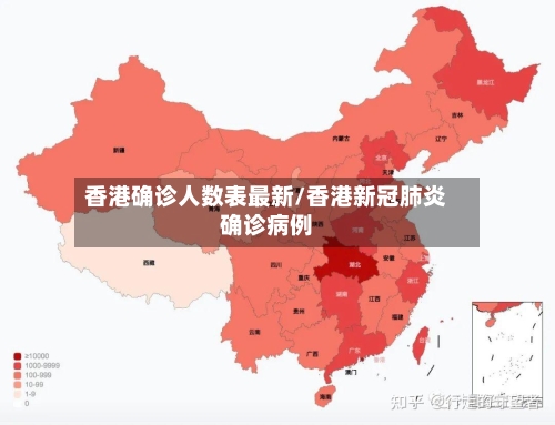 香港确诊人数表最新/香港新冠肺炎确诊病例