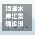 顶峰水岸汇景确诊没/顶峰水岸汇景二期建筑方案调整公告