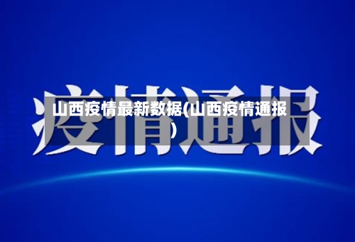 山西疫情最新数据(山西疫情通报)