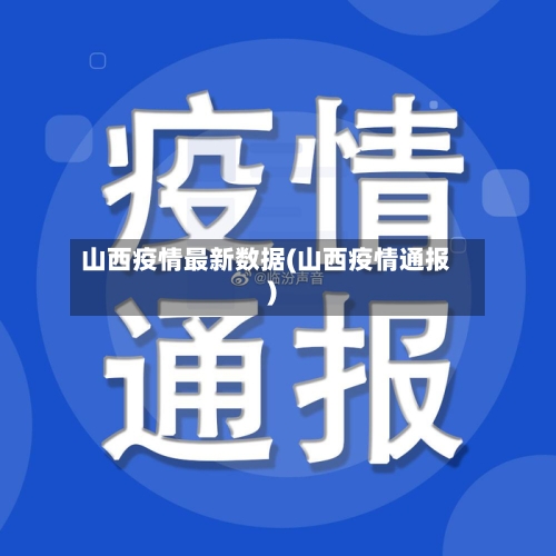 山西疫情最新数据(山西疫情通报)