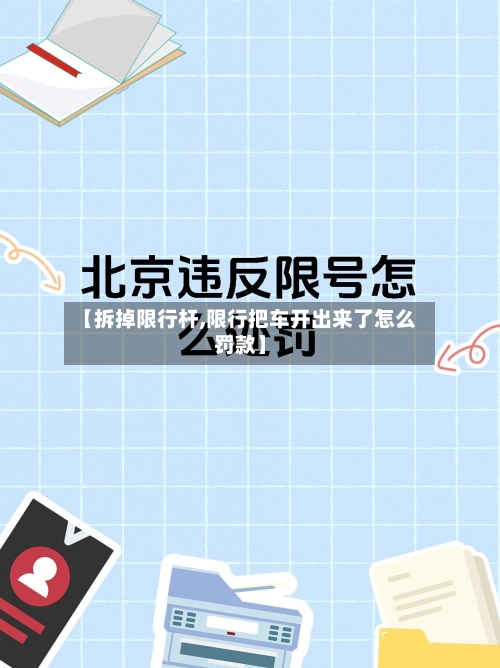 【拆掉限行杆,限行把车开出来了怎么罚款】