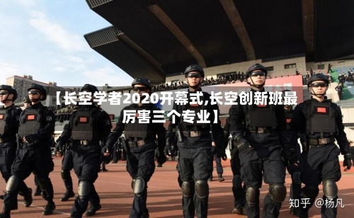 【长空学者2020开幕式,长空创新班最厉害三个专业】