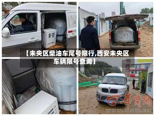 【未央区柴油车尾号限行,西安未央区车辆限号查询】