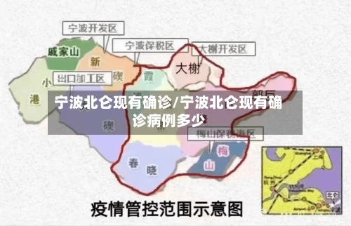 宁波北仑现有确诊/宁波北仑现有确诊病例多少