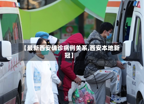 【最新西安确诊病例关系,西安本地新冠】
