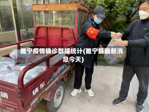 睢宁疫情确诊数据统计(睢宁县最新消息今天)