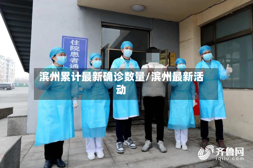 滨州累计最新确诊数量/滨州最新活动
