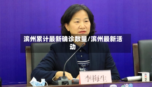 滨州累计最新确诊数量/滨州最新活动