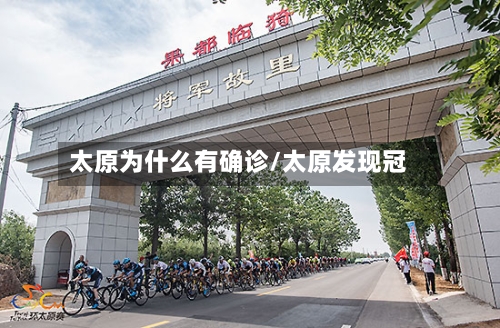 太原为什么有确诊/太原发现冠