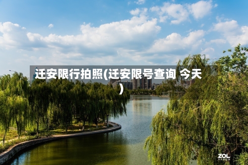 迁安限行拍照(迁安限号查询 今天)
