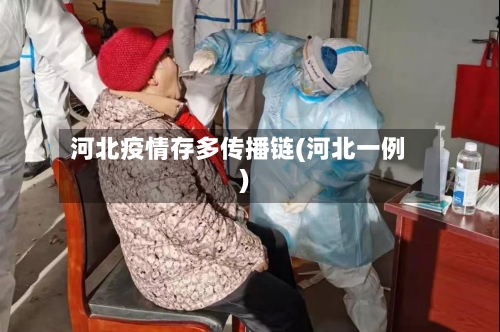 河北疫情存多传播链(河北一例)