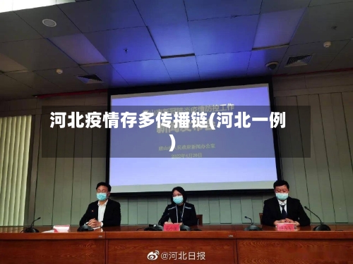 河北疫情存多传播链(河北一例)