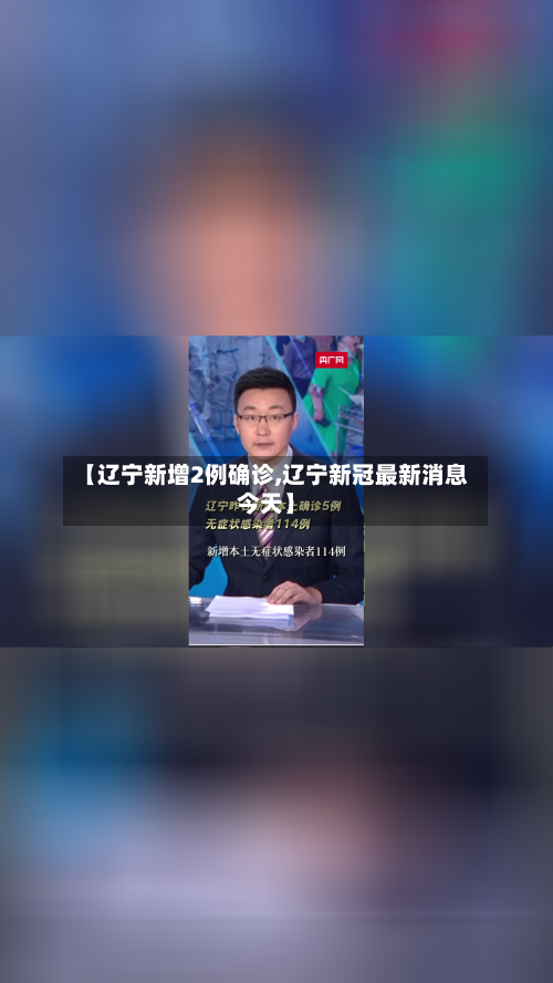 【辽宁新增2例确诊,辽宁新冠最新消息今天】