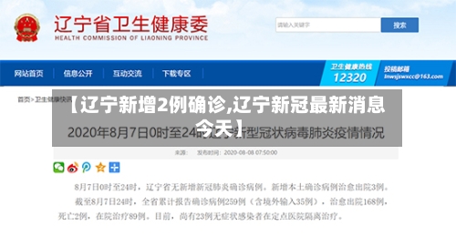 【辽宁新增2例确诊,辽宁新冠最新消息今天】