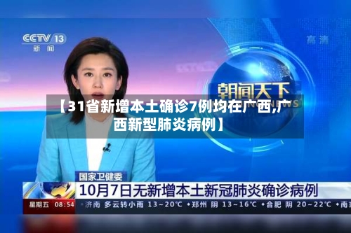 【31省新增本土确诊7例均在广西,广西新型肺炎病例】