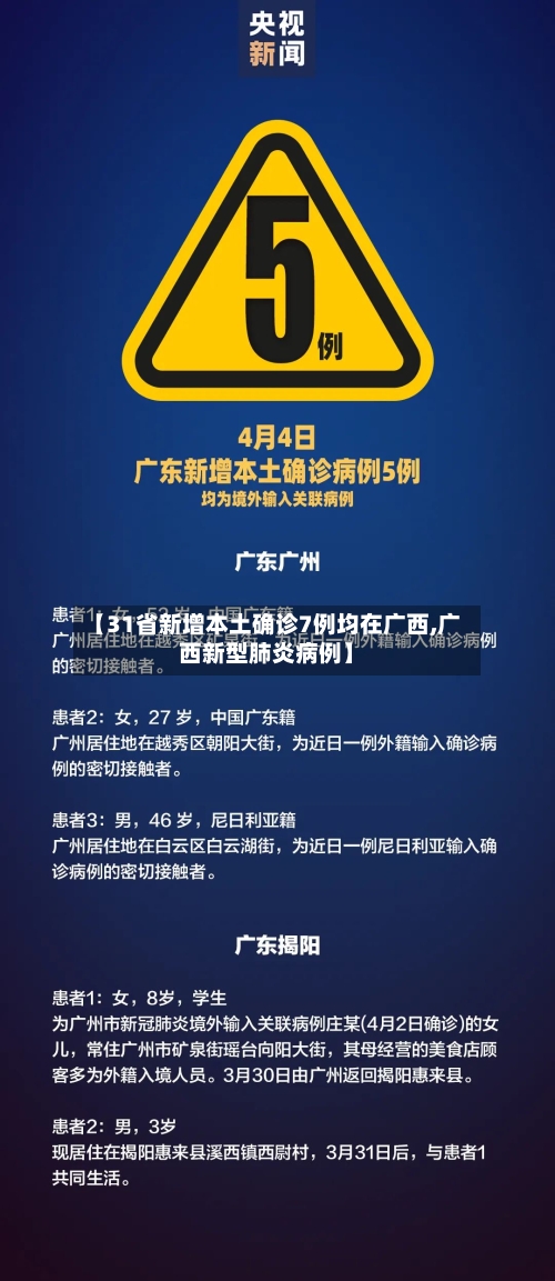 【31省新增本土确诊7例均在广西,广西新型肺炎病例】