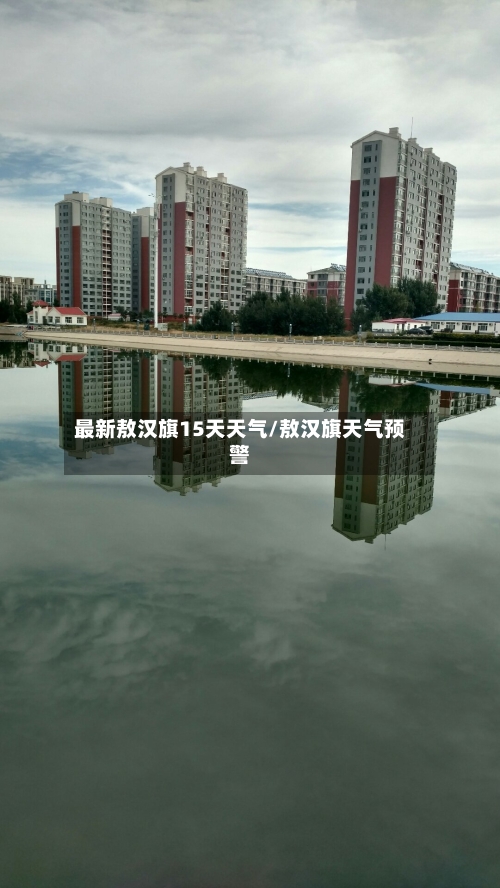 最新敖汉旗15天天气/敖汉旗天气预警