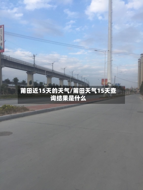 莆田近15天的天气/莆田天气15天查询结果是什么