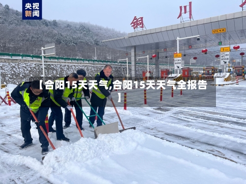 【合阳15天天气,合阳15天天气全报告】