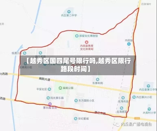 【越秀区国四尾号限行吗,越秀区限行路段时间】