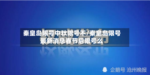 秦皇岛限号中秋限号不/秦皇岛限号最新消息春节后限号么