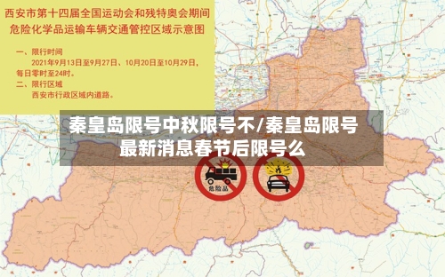 秦皇岛限号中秋限号不/秦皇岛限号最新消息春节后限号么