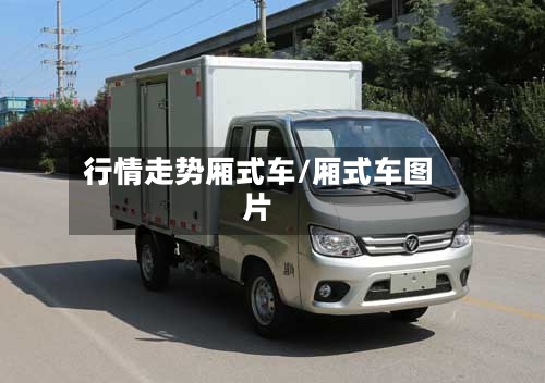 行情走势厢式车/厢式车图片