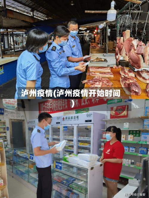泸州疫情(泸州疫情开始时间)