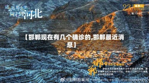 【邯郸现在有几个确诊的,邯郸最近消息】