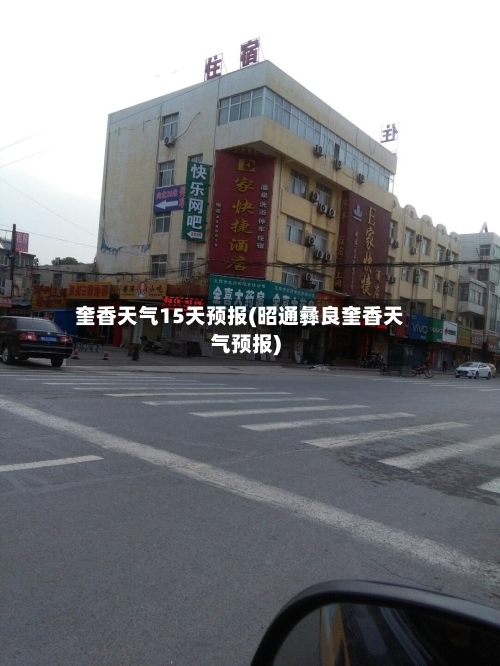 奎香天气15天预报(昭通彝良奎香天气预报)