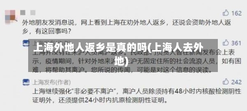 上海外地人返乡是真的吗(上海人去外地)