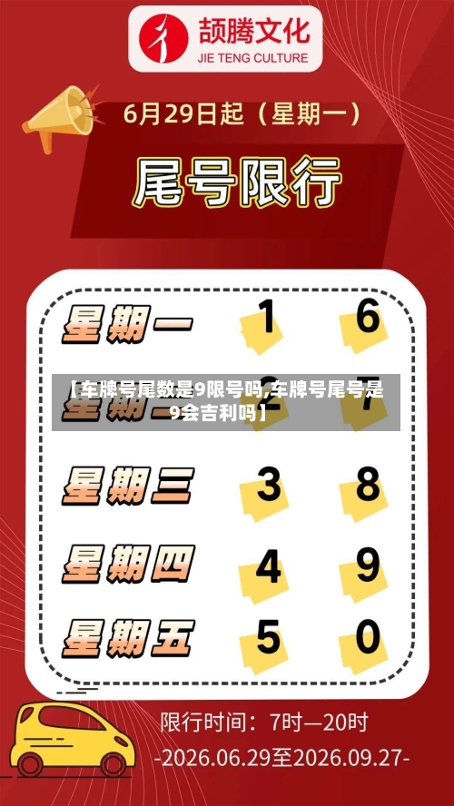 【车牌号尾数是9限号吗,车牌号尾号是9会吉利吗】